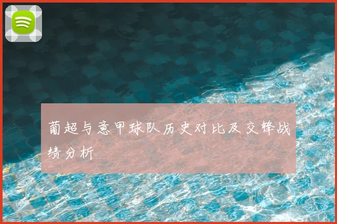 葡超与意甲球队历史对比及交锋战绩分析