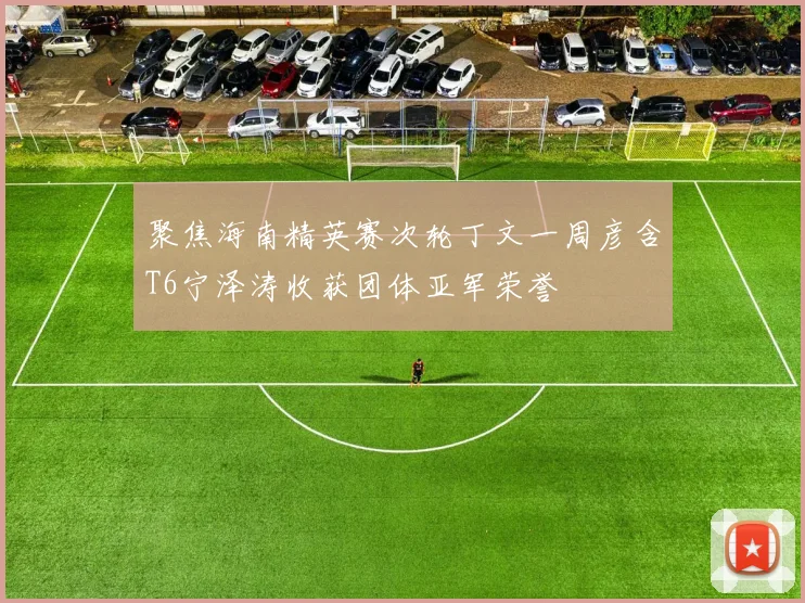 聚焦海南精英赛次轮丁文一周彦含T6宁泽涛收获团体亚军荣誉