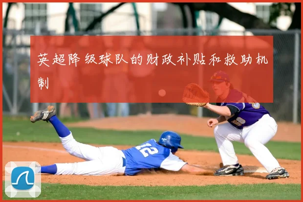 英超降级球队的财政补贴和救助机制