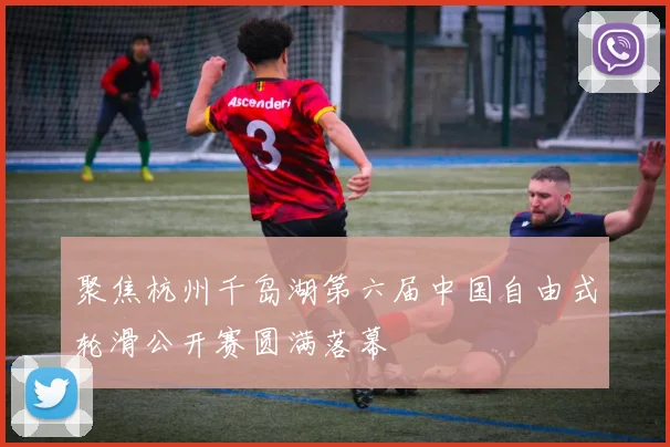 聚焦杭州千岛湖第六届中国自由式轮滑公开赛圆满落幕