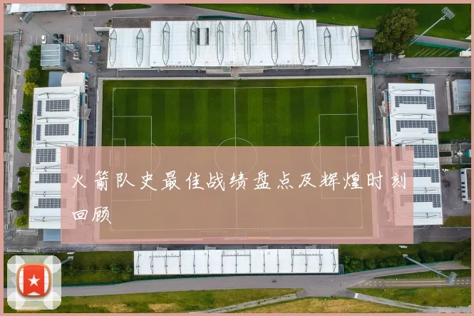 火箭队史最佳战绩盘点及辉煌时刻回顾