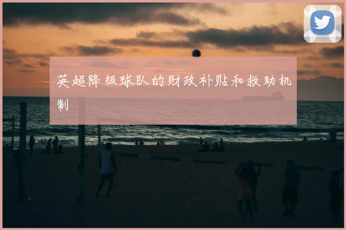 英超降级球队的财政补贴和救助机制