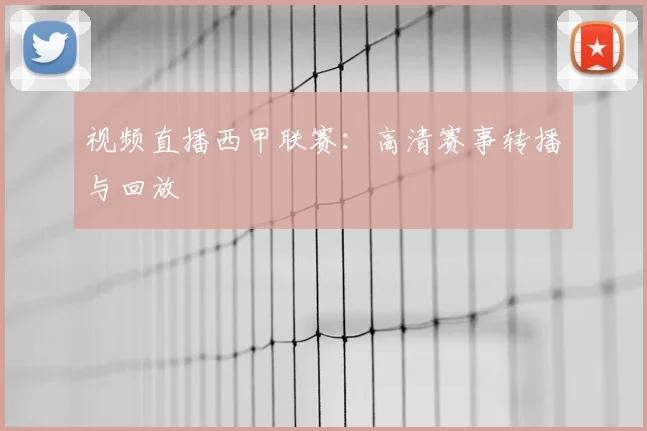视频直播西甲联赛：高清赛事转播与回放
