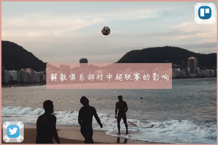 解散俱乐部对中超联赛的影响