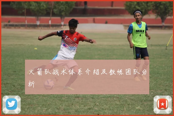 火箭队战术体系介绍及教练团队分析