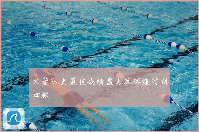 火箭队史最佳战绩盘点及辉煌时刻回顾