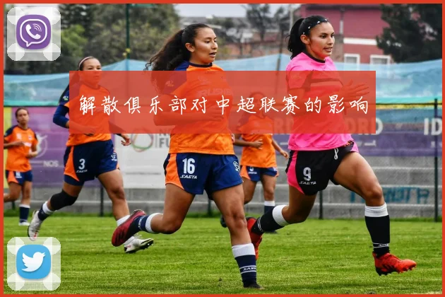 解散俱乐部对中超联赛的影响