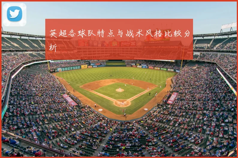 英超各球队特点与战术风格比较分析