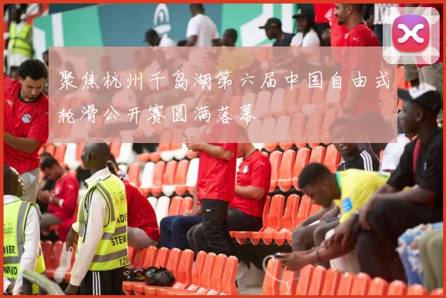 聚焦杭州千岛湖第六届中国自由式轮滑公开赛圆满落幕